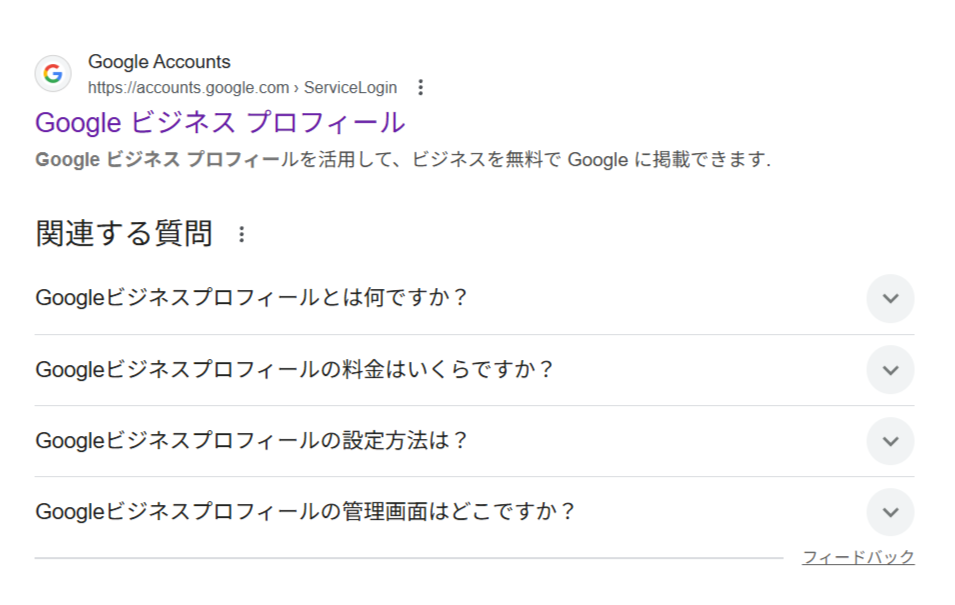 Googleで「Googleビジネスプロフィール」と検索した画面