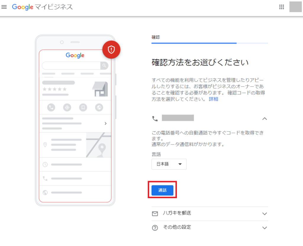 ハガキによるオーナー確認を選択する画面